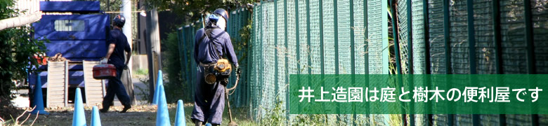 井上造園は庭・樹木に関する便利屋です