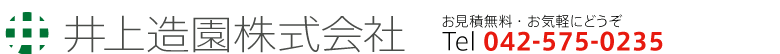 井上造園株式会社::お見積無料・電話042-575-0235