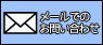 メールでのお問い合わせ